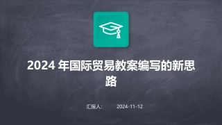 2024年国际贸易教案编写的新思路