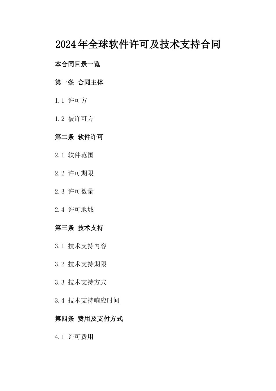 2024年全球软件许可及技术支持合同_第2页