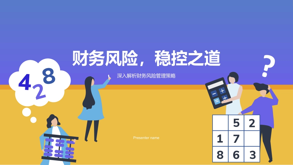 财务风险，稳控之道-深入解析财务风险管理策略_第1页