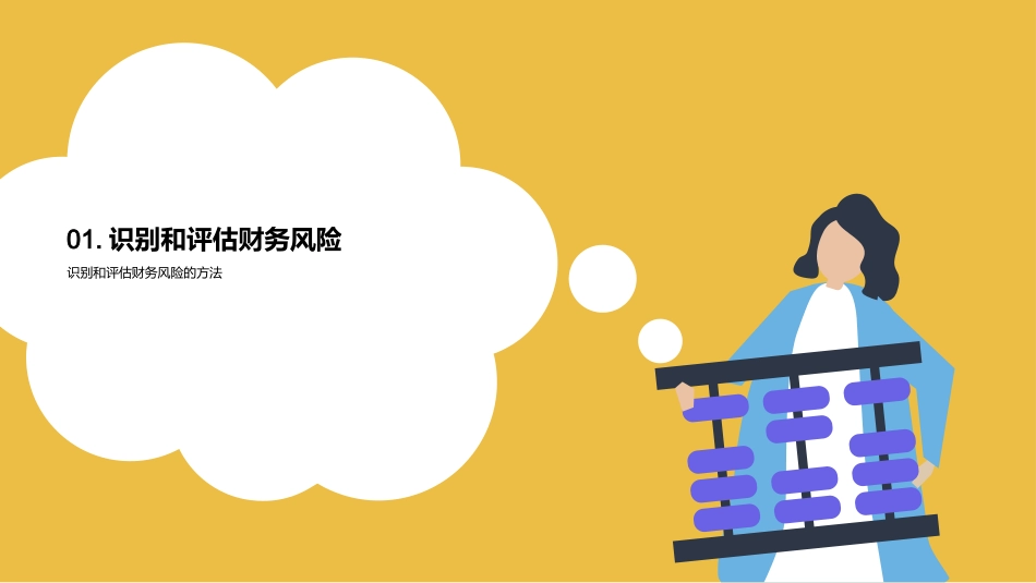财务风险，稳控之道-深入解析财务风险管理策略_第3页