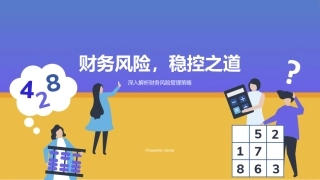 财务风险，稳控之道-深入解析财务风险管理策略
