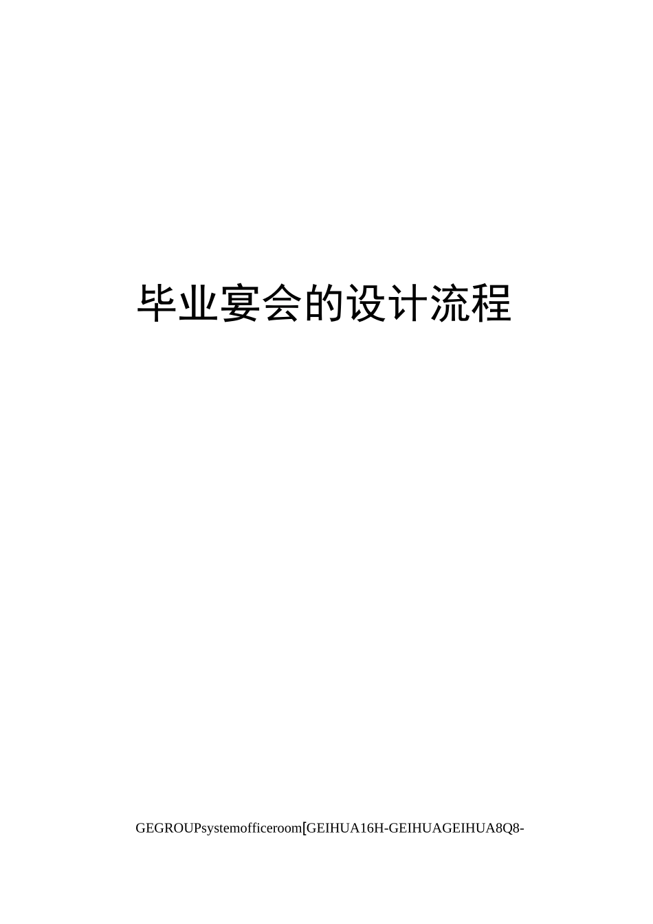 毕业宴会的设计流程_第1页