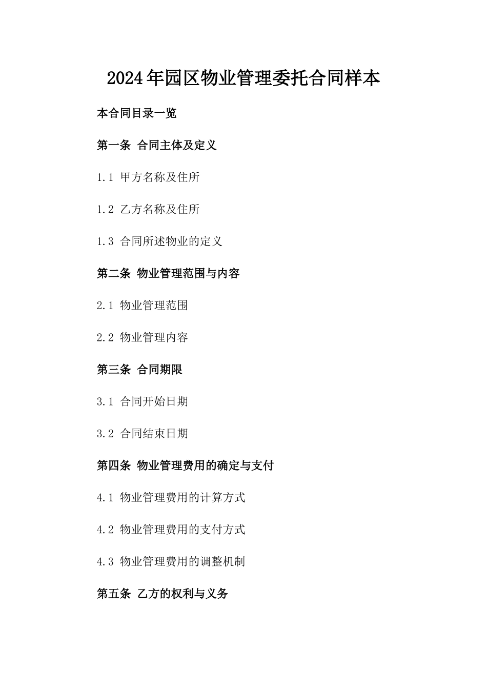 2024年园区物业管理委托合同样本_第2页