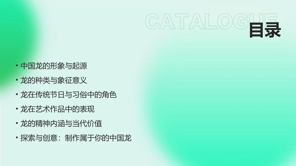《创意中国龙》课件大纲_第2页