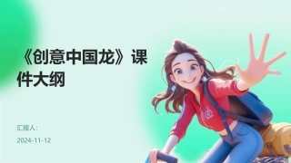《创意中国龙》课件大纲