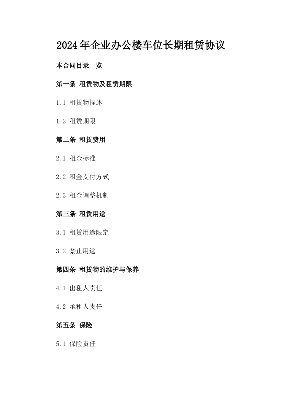 2024年企业办公楼车位长期租赁协议_第2页