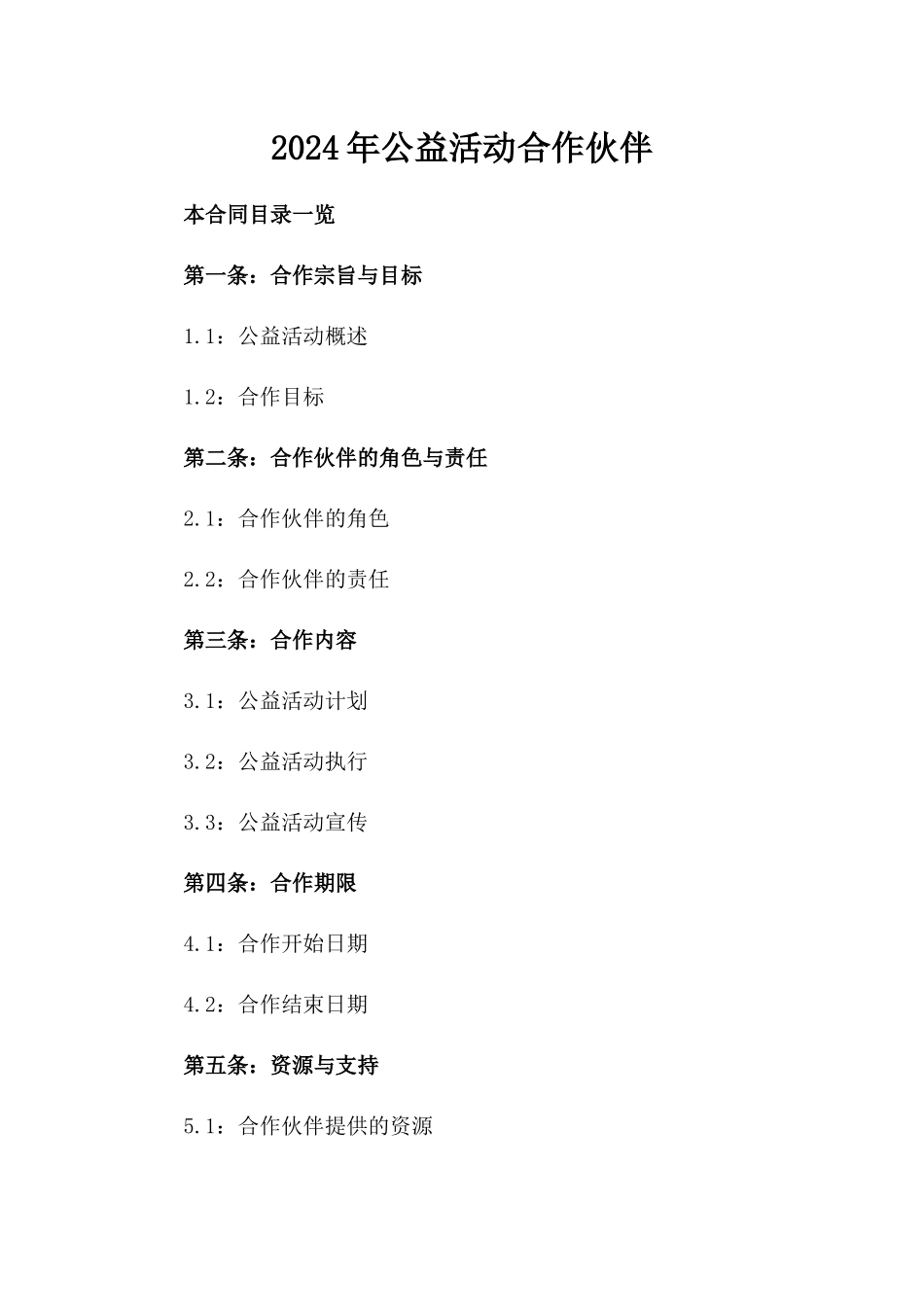 2024年公益活动合作伙伴_第2页