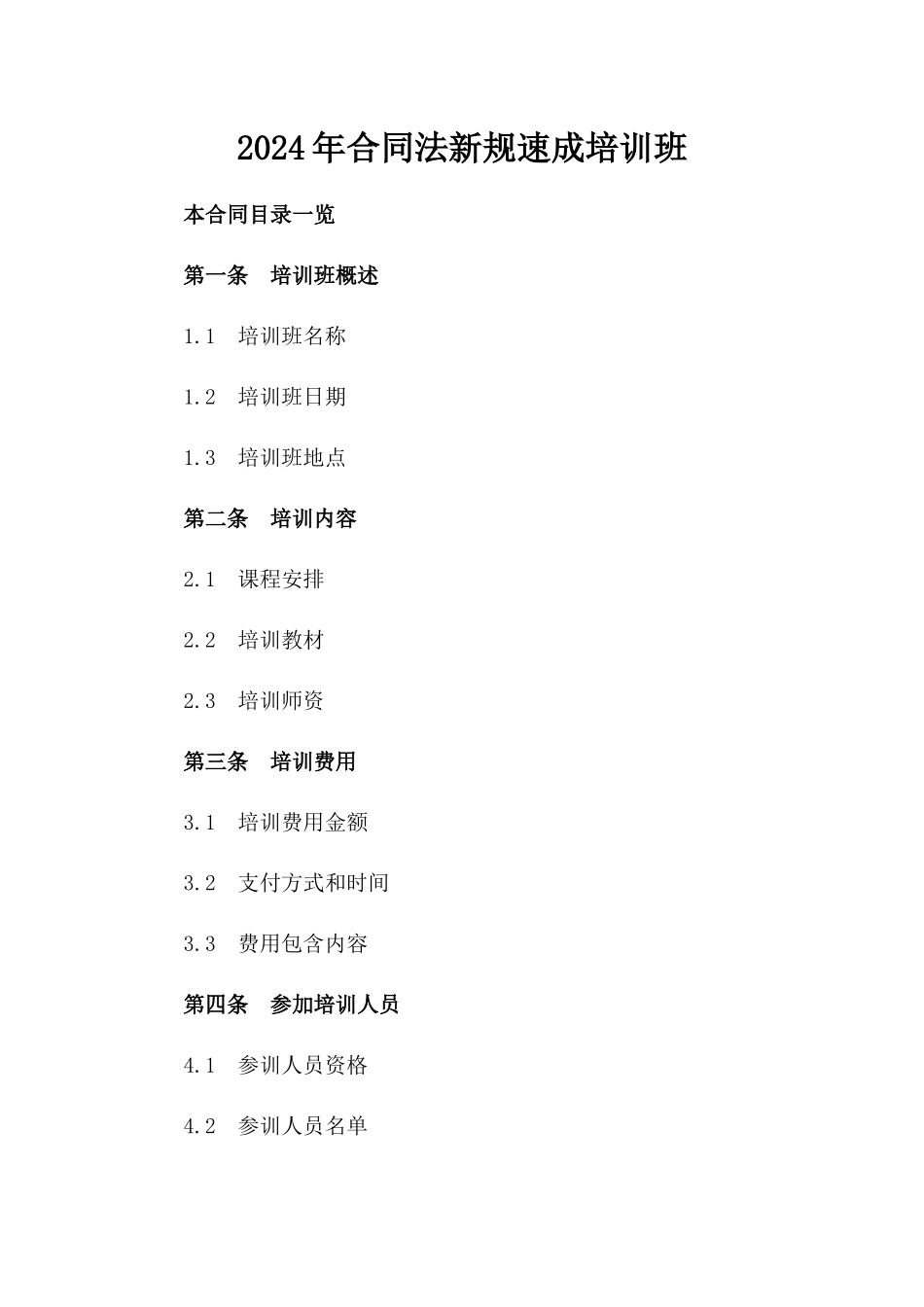 2024年合同法新规速成培训班_第2页