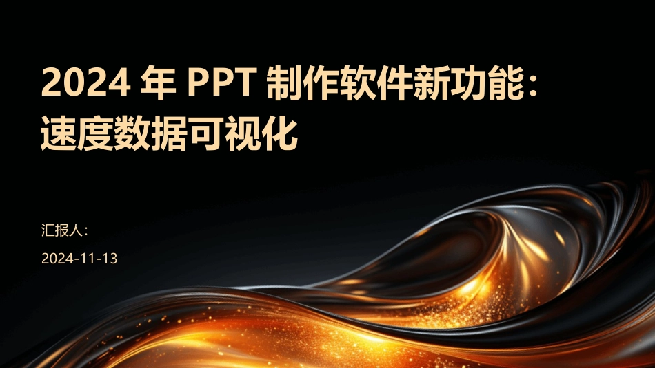 2024年PPT制作软件新功能：速度数据可视化_第1页