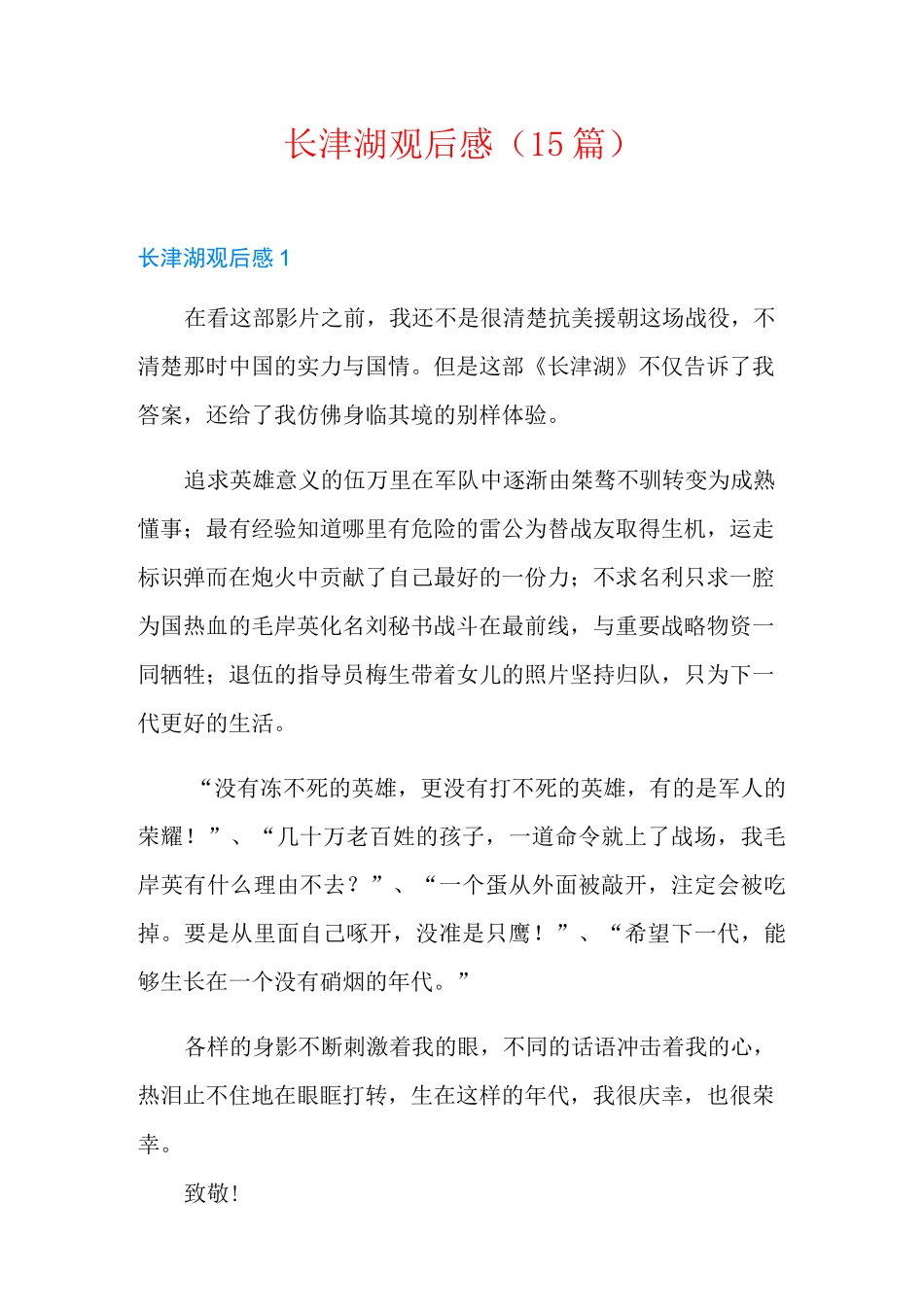 长津湖观后感(15篇)_第1页