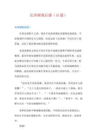 长津湖观后感(15篇)