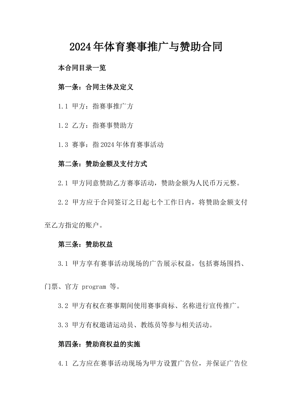 2024年体育赛事推广与赞助合同_第2页