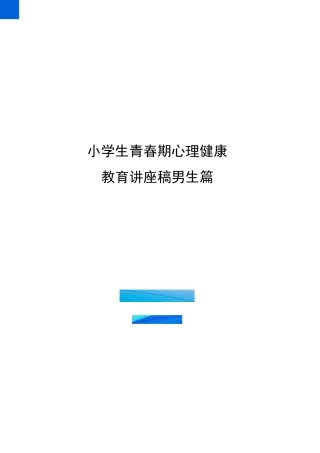 小学生青春期心理健康教育讲座稿男生篇