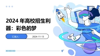 2024年高校招生利器：彩色的梦