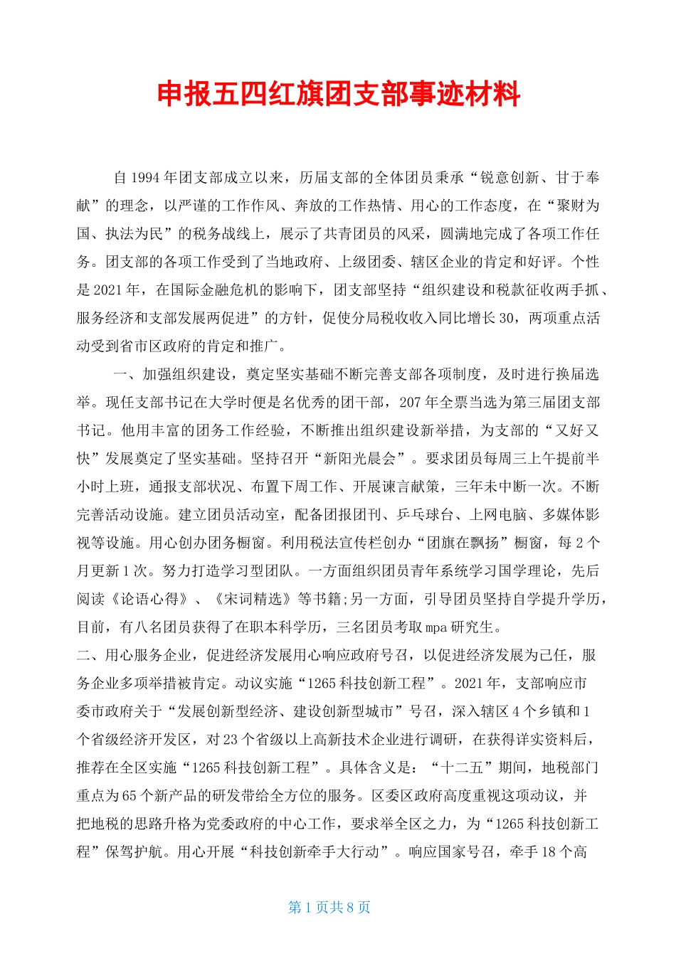 申报五四红旗团支部事迹材料_第1页