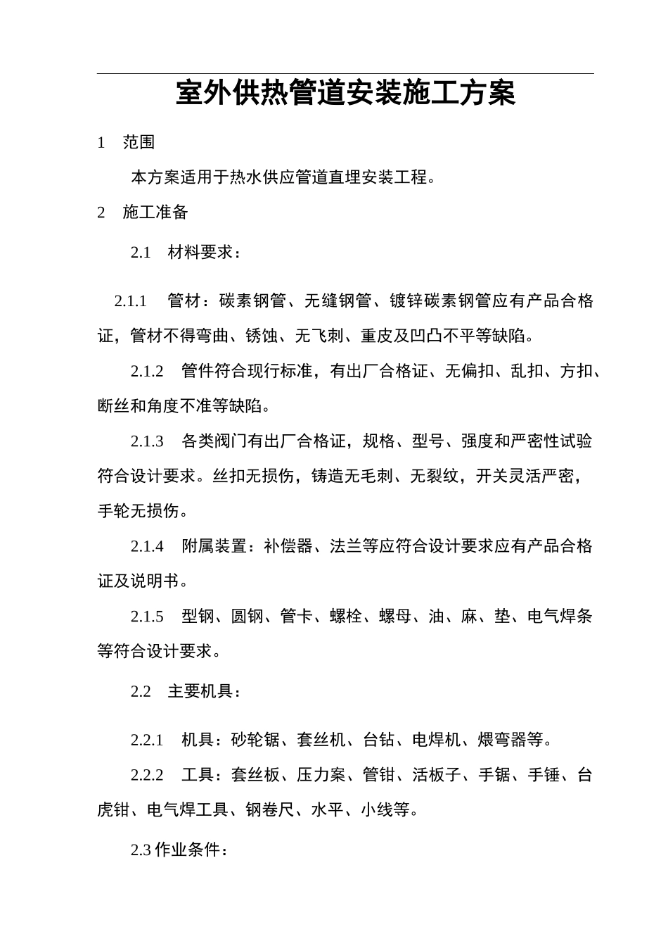 室外供热管道安装施工组织设计_第1页