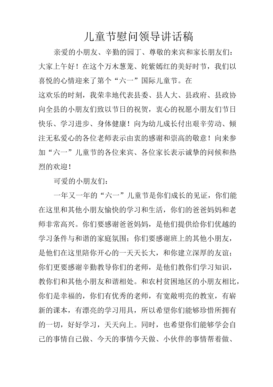 儿童节慰问领导讲话稿_第1页