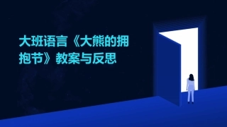 大班语言《大熊的拥抱节》教案与反思