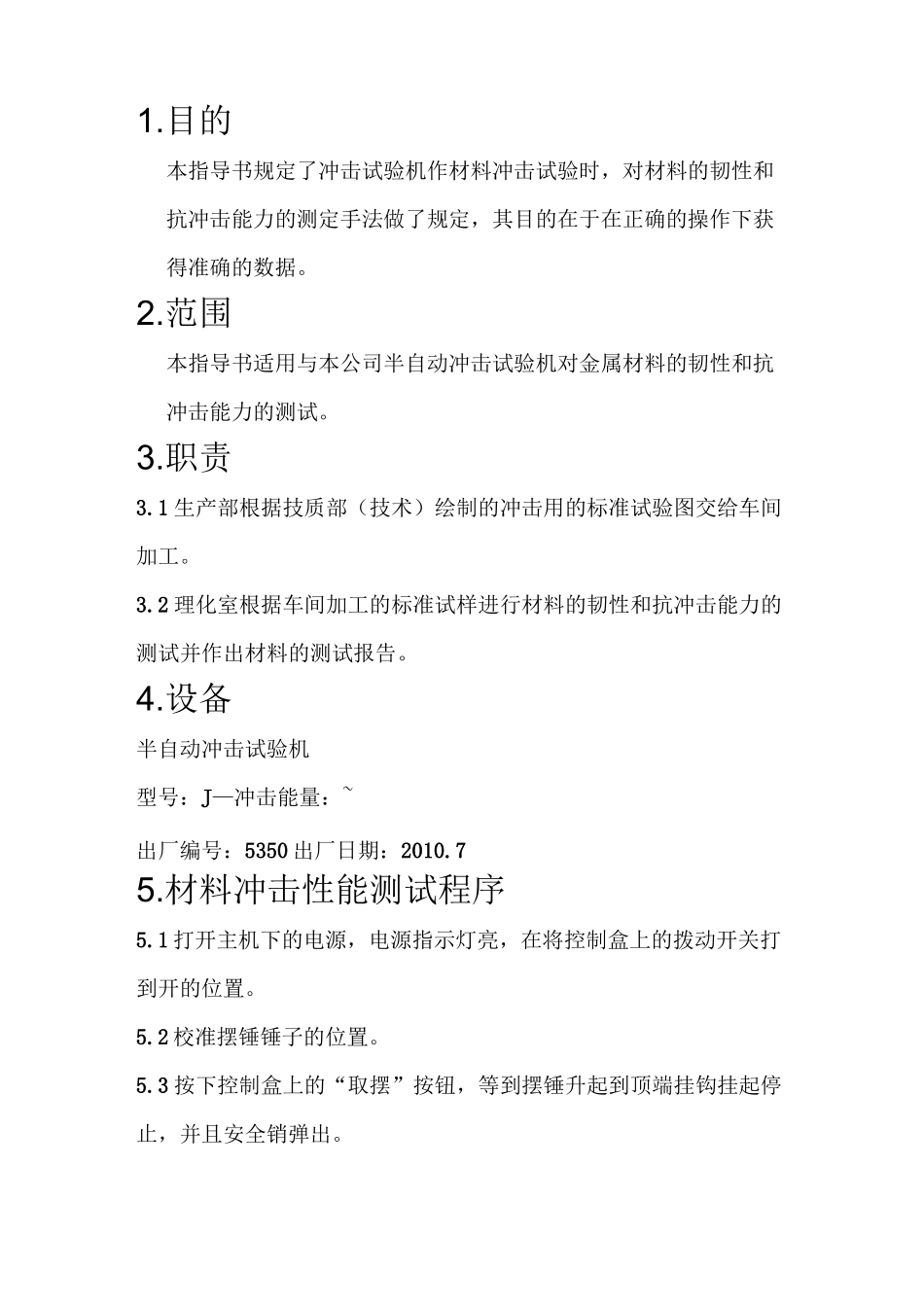 半自动冲击试验机操作指导书_第2页
