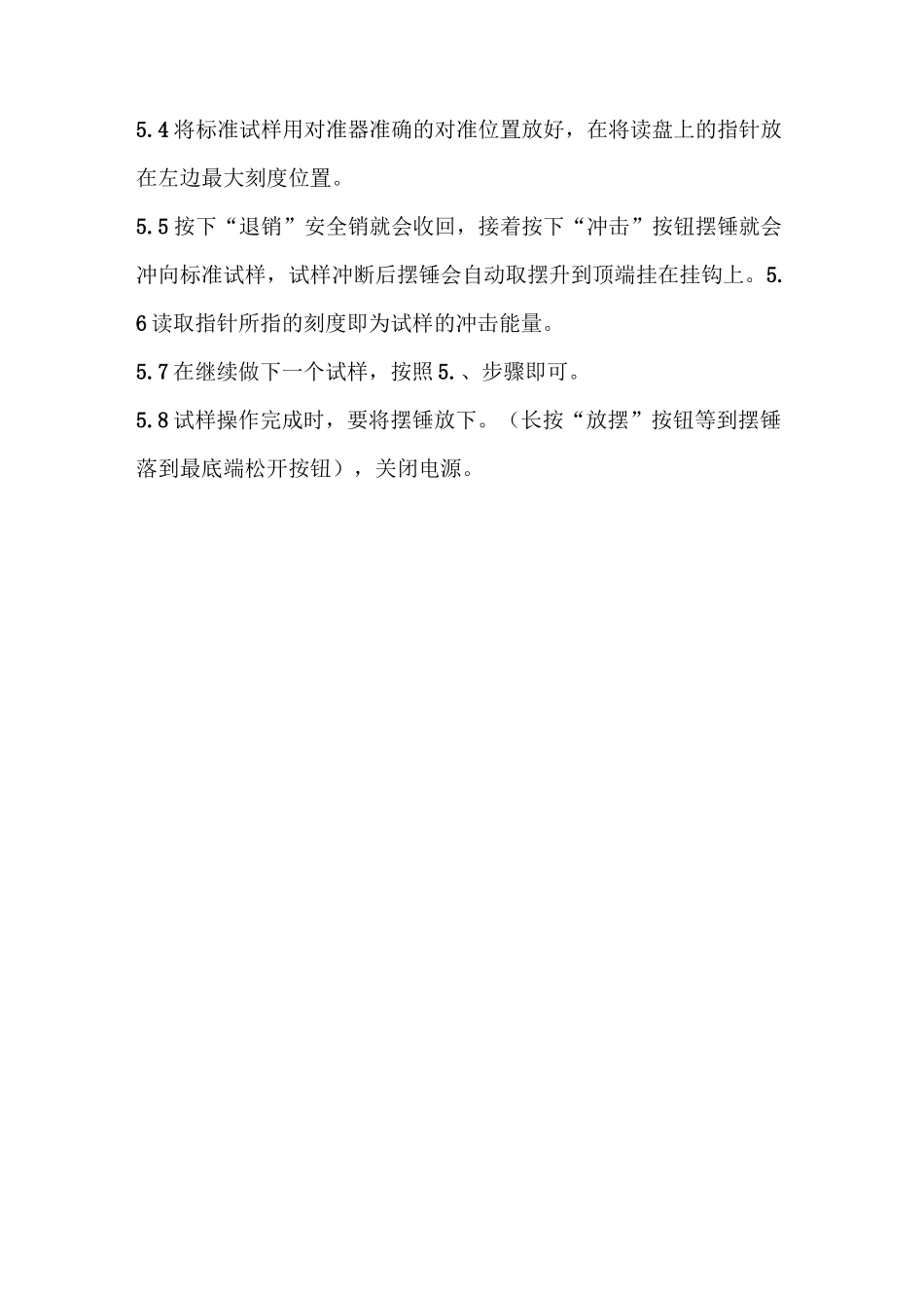 半自动冲击试验机操作指导书_第3页