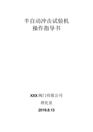 半自动冲击试验机操作指导书