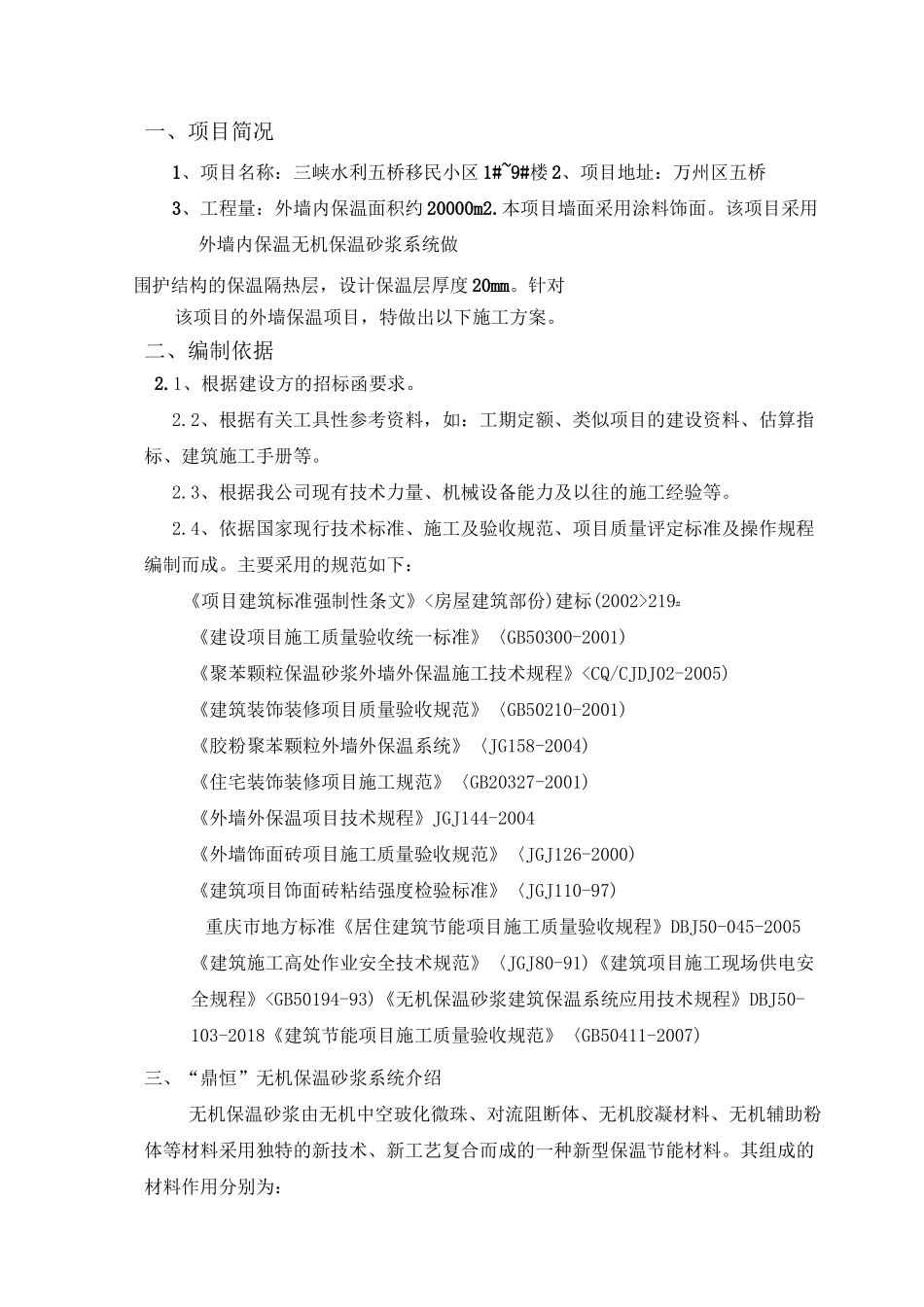 墙体无机保温砂浆专项方案_第1页