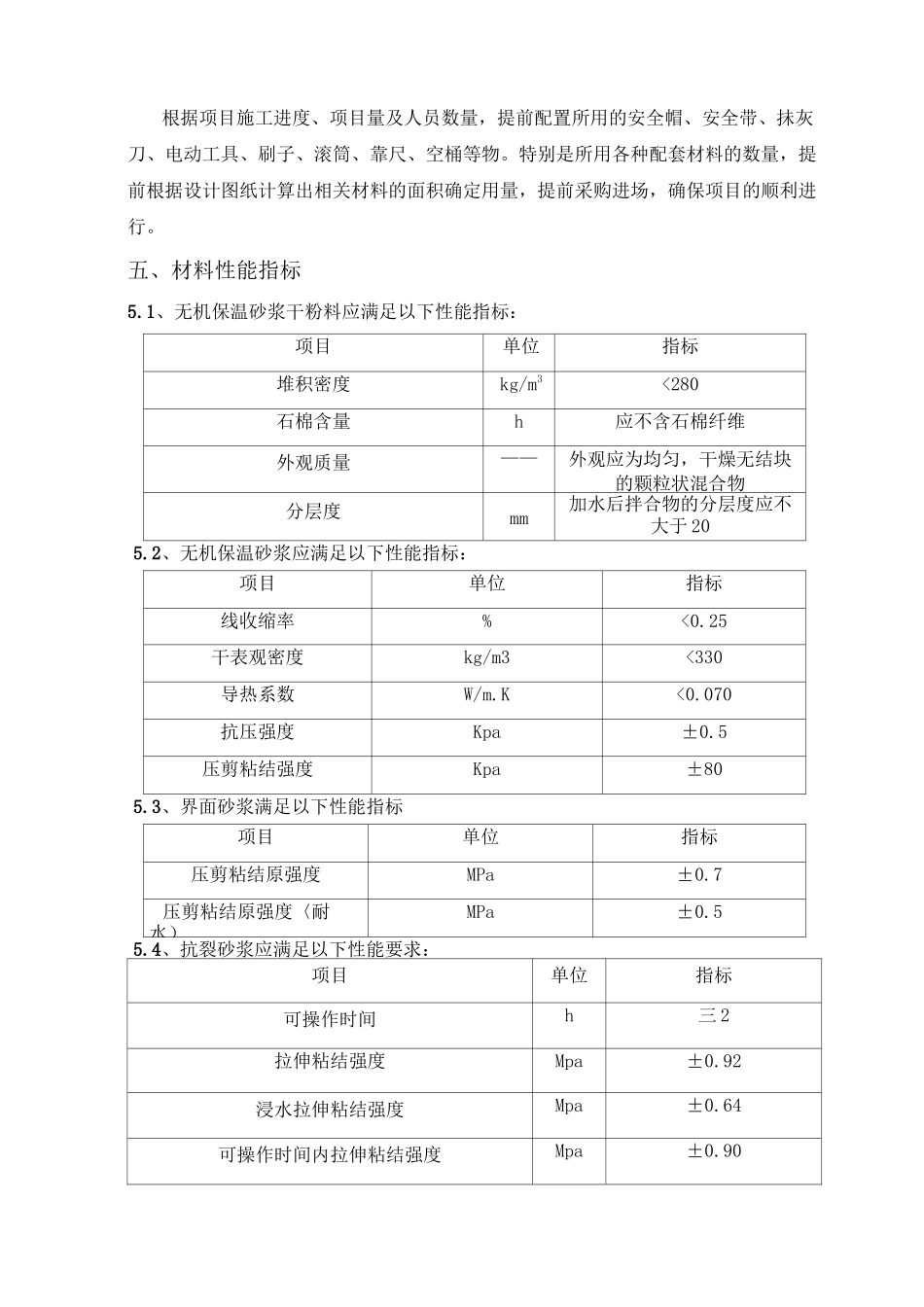 墙体无机保温砂浆专项方案_第3页