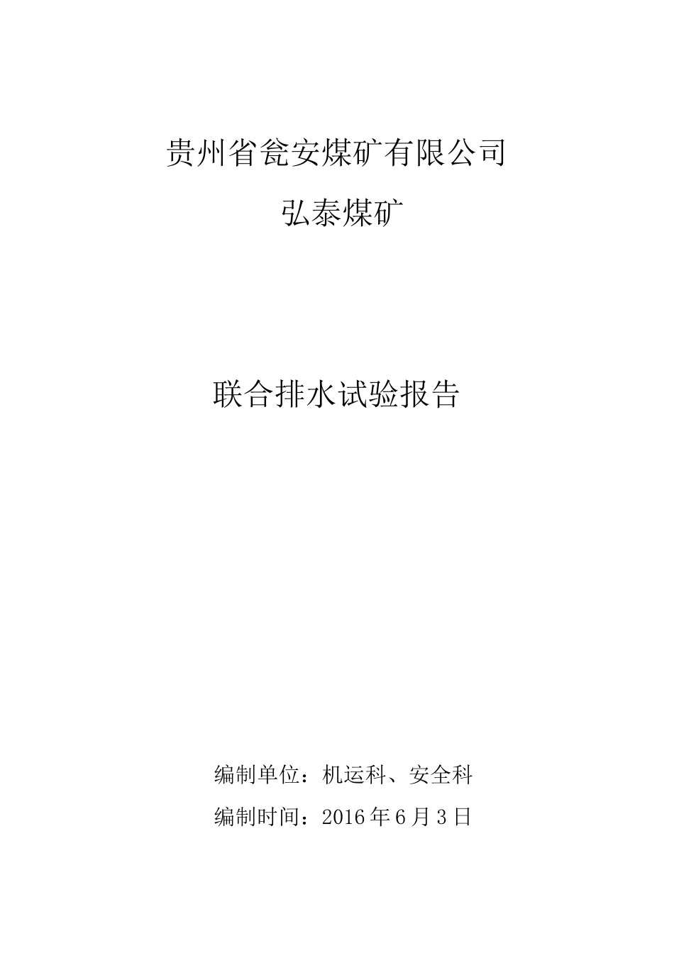 水泵联合排水实验报告_第1页