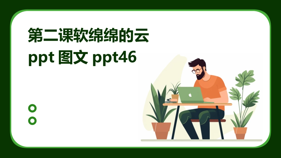 第二课软绵绵的云ppt图文ppt46_第1页
