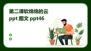 第二课软绵绵的云ppt图文ppt46