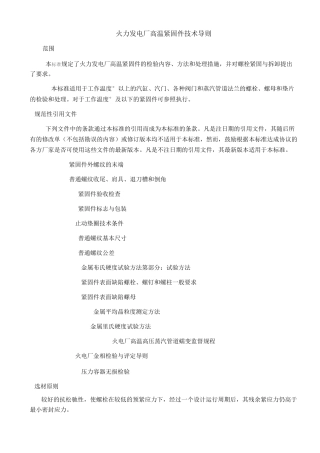 火力发电厂高温紧固件技术导则