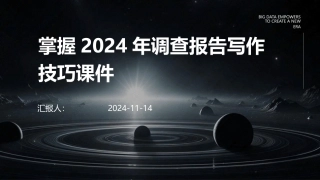 掌握2024年调查报告写作技巧课件
