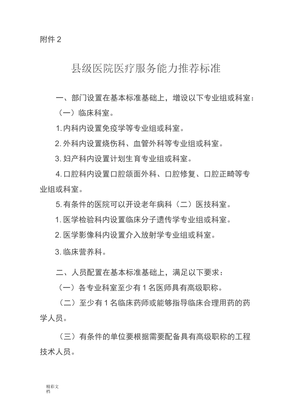 县级医院医疗服务能力推荐标准_第1页