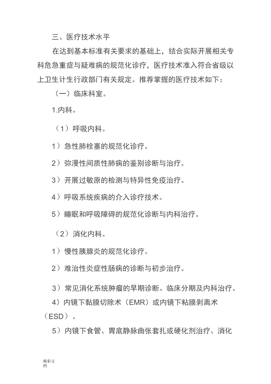 县级医院医疗服务能力推荐标准_第2页