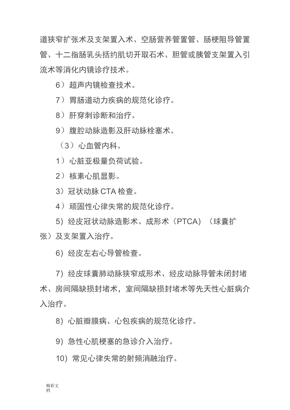 县级医院医疗服务能力推荐标准_第3页