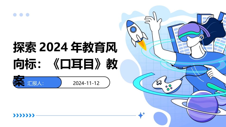 探索2024年教育风向标：《口耳目》教案_第1页