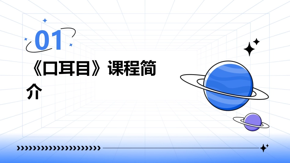 探索2024年教育风向标：《口耳目》教案_第3页