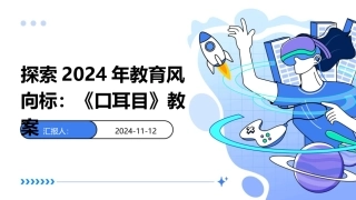 探索2024年教育风向标：《口耳目》教案