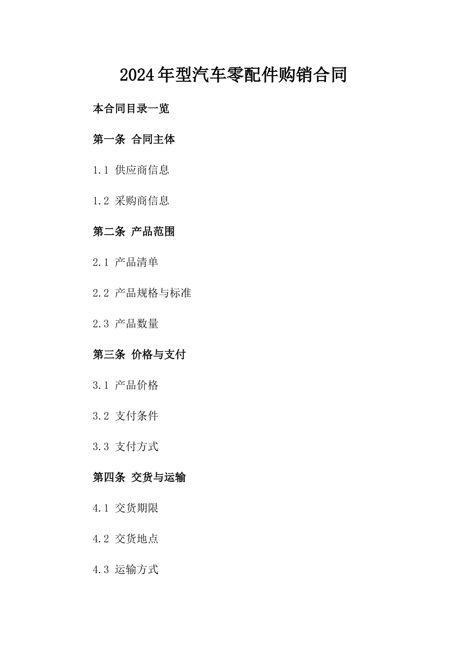 2024年型汽车零配件购销合同_第2页