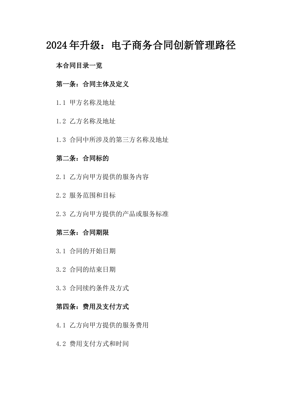 2024年升级：电子商务合同创新管理路径_第2页