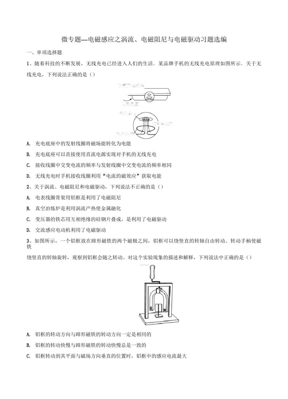 高考复习微专题—电磁感应之涡流、电磁阻尼与电磁驱动习题选编 含答案_第1页
