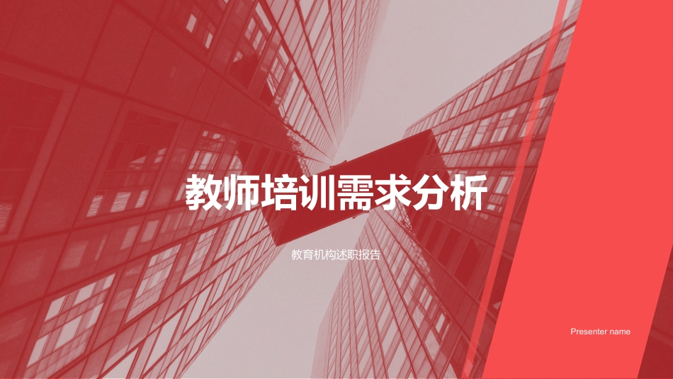 教师培训需求分析-教育机构述职报告_第1页