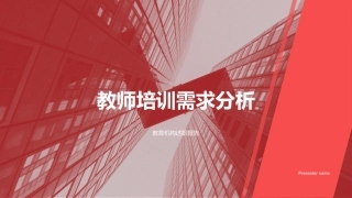 教师培训需求分析-教育机构述职报告