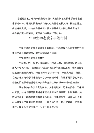 中学生孝老爱亲事迹材料