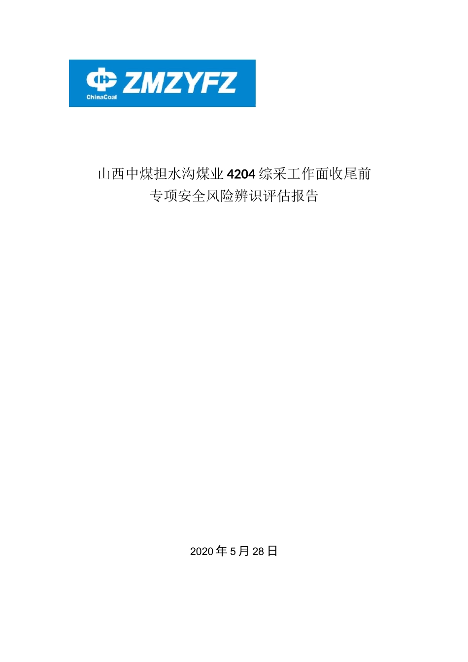 综采收尾专项辨识报告_第1页