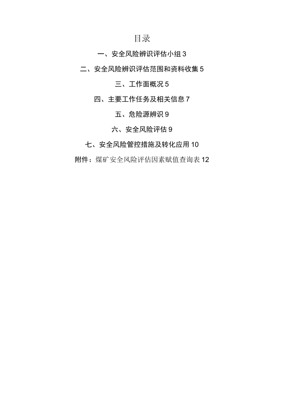 综采收尾专项辨识报告_第2页