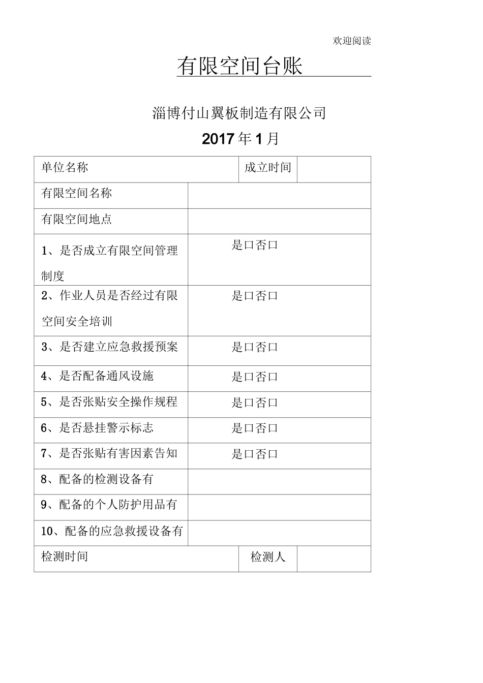 有限空间台账56581_第1页