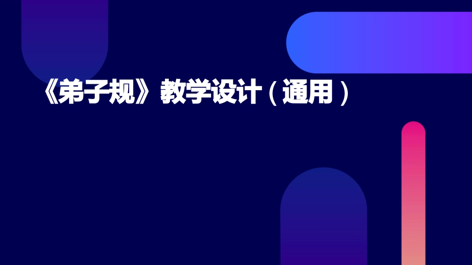 《弟子规》教学设计(通用)_第1页