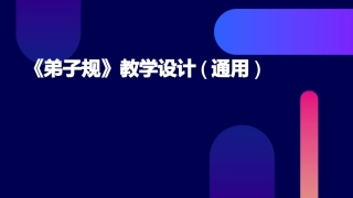 《弟子规》教学设计(通用)