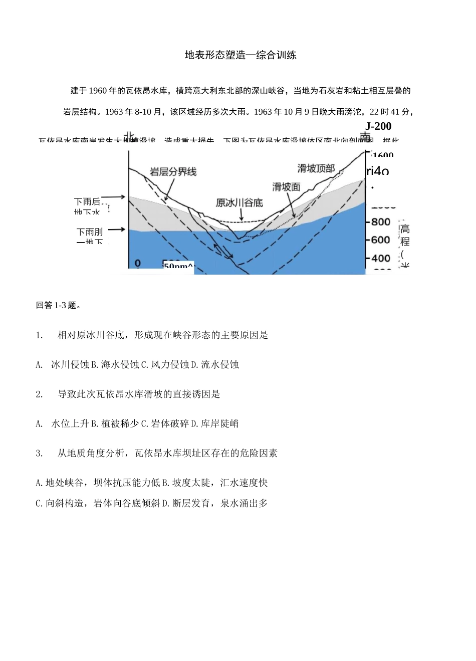 【2021高考地理二轮复习】 地表形态塑造—综合训练含答案_第1页